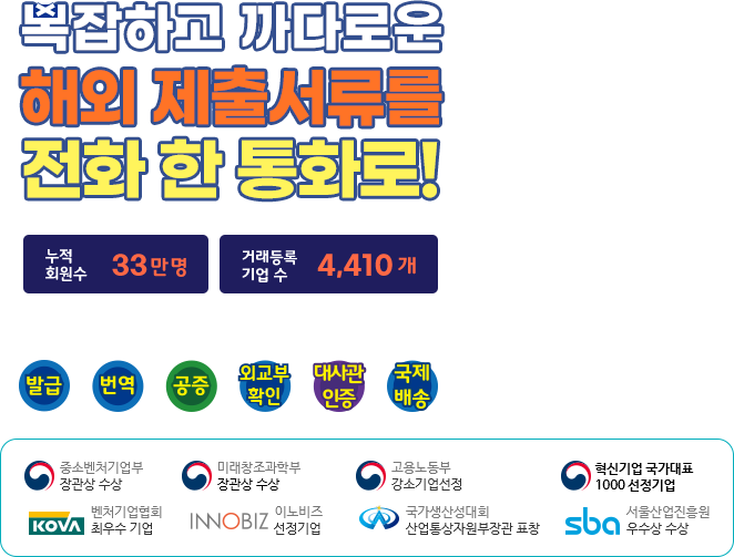 복잡하고 까다로운 해외제출서류를 전화 한 통화로!